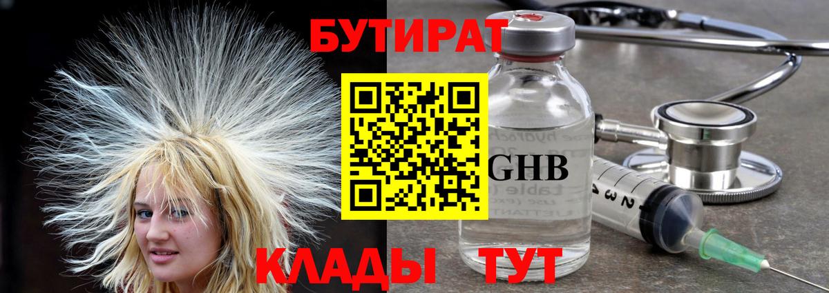 Бутират  Вход с VPN  Бийск  БУТИРАТ бутандиол 