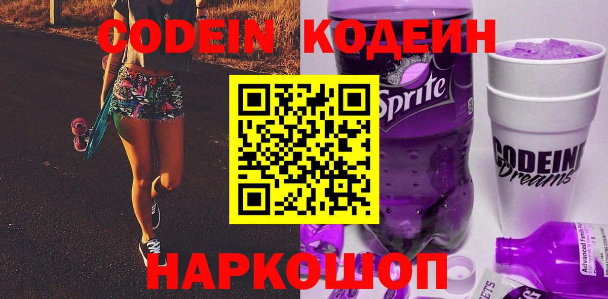 Кодеин напиток Lean (лин)  Вход с VPN  Codein Purple Drank  Бийск 