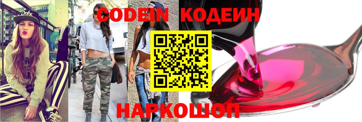 Кодеин напиток Lean (лин) Бийск